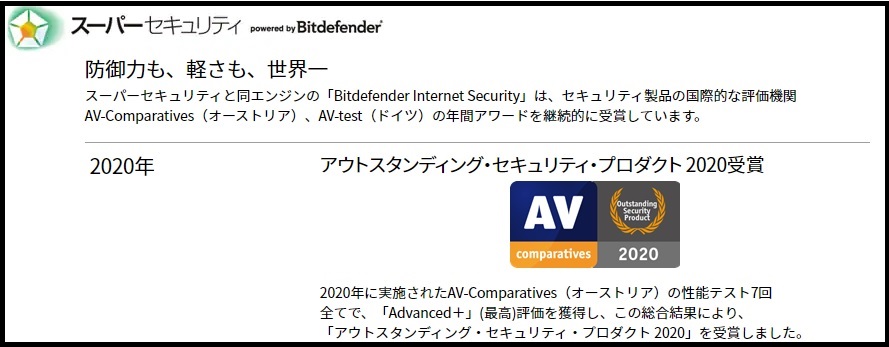 ZEROスーパーセキュリティは、第3者機関評価の高い「BitDefender社」のウイルス検知エンジンを使ったOEM製品